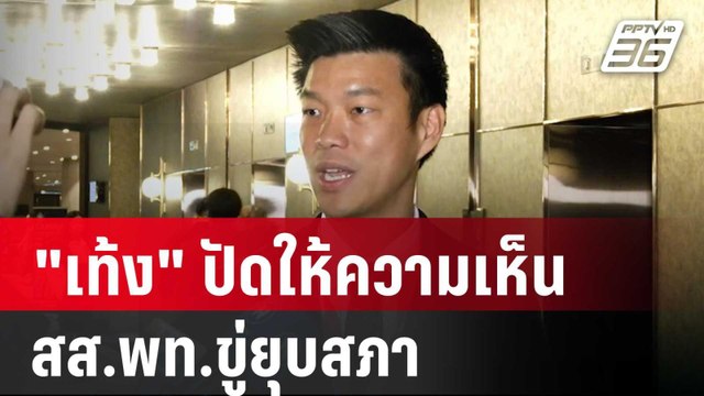 เท้ง ปัดให้ความเห็น สส.พท.ขู่ยุบสภา ลั่น! ปชน.พร้อมทุกสนามเลือกตั้ง | เข้มข่าวค่ำ | 2 ธ.ค. 67