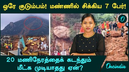 Tiruvannamalai Landslide -ல் சிக்கிய 7 பேர்!  20 மணிநேரத்தைக் கடந்தும்  மீட்க முடியவில்லையே ஏன்?