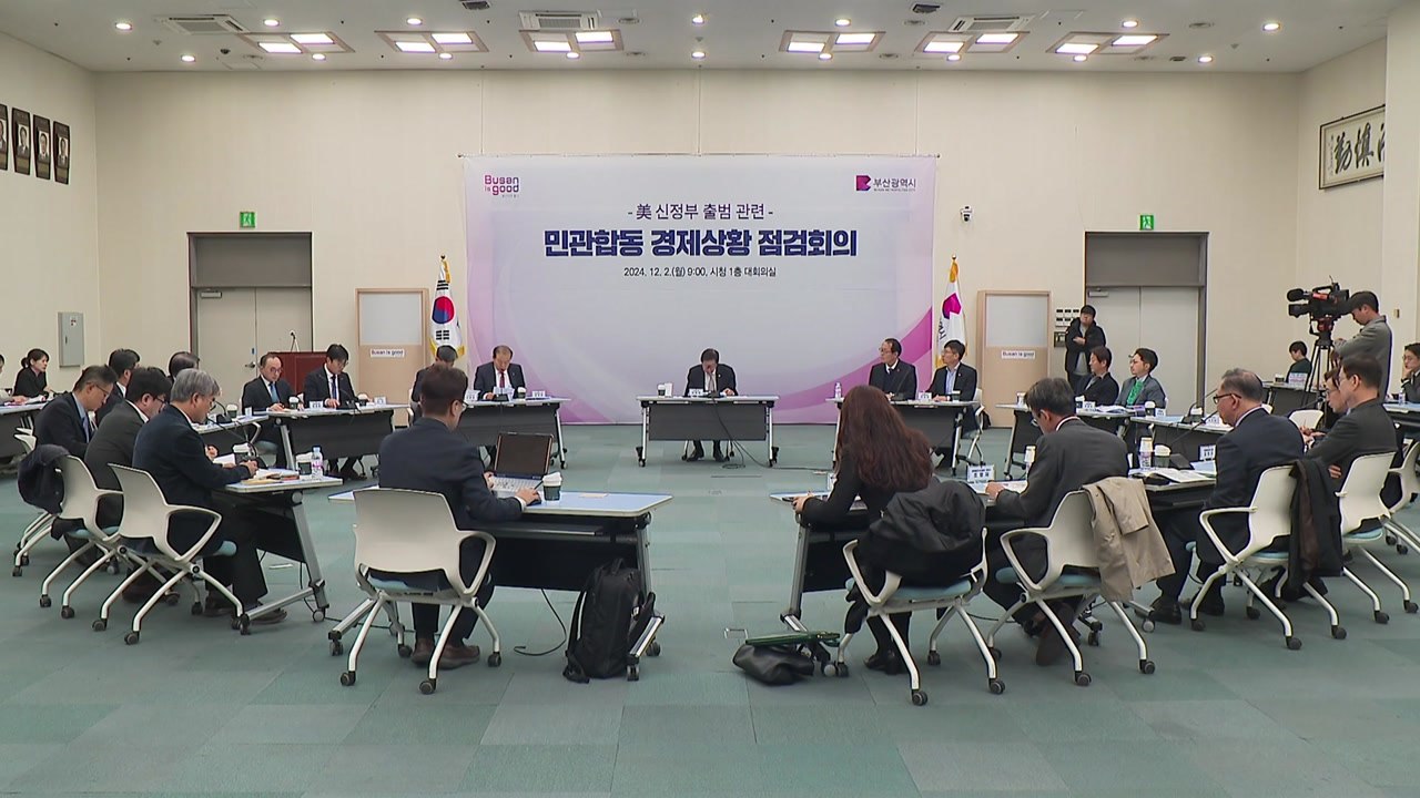 [부산] 민관합동 경제 상황 점검회의...트럼프 2기 선도적 대응 / YTN