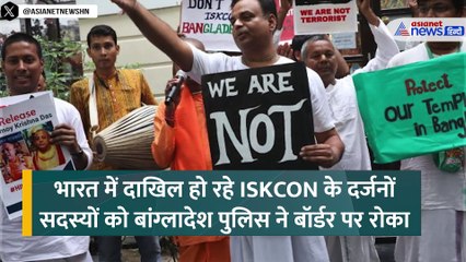 ISKCON के सदस्यों पर भड़ास निकाल रहा बांग्लादेश, वीजा-पासपोर्ट OK लेकिन नहीं होने दी भारत में एंट्री