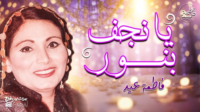 يا نجف بنور يا سيد العرسان - فاطمة عيد - أغاني أفراح