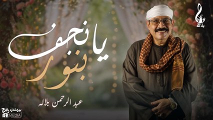 عبد الرحمن بلاله - يا نجف بنور
