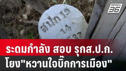 ระดมกำลัง สอบ รุกส.ป.ก.โยง"หวานใจบิ๊กการเมือง" | เข้มข่าวค่ำ | 2 ธ.ค. 67