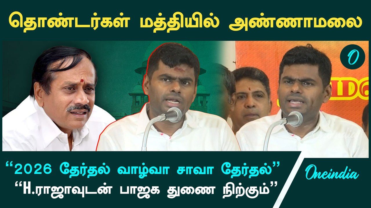 வரலாறு காணாத அளவிற்கு பாஜகவில் உறுப்பினர்கள்! - Annamalai Speech at Kamalalayam | Oneindia Tamil