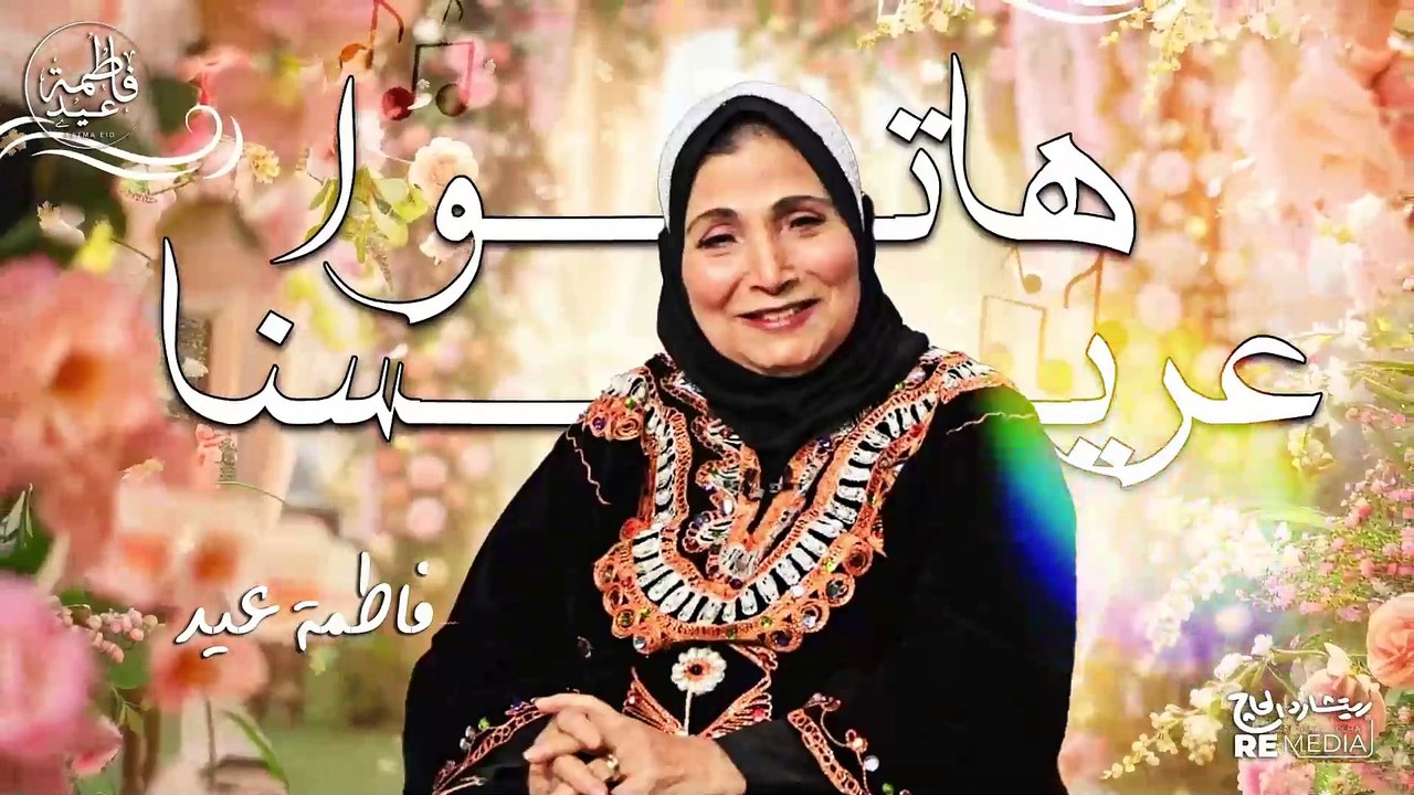 هاتوا عريسنا  فاطمة عيد✨💃  - أجمل أغاني الأفراح