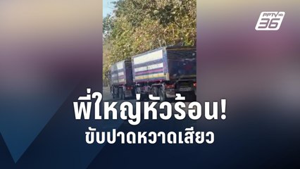 พี่ใหญ่ไม่ยอม! ขับปาดหวาดเสียวกลางถนน | PPTV Online