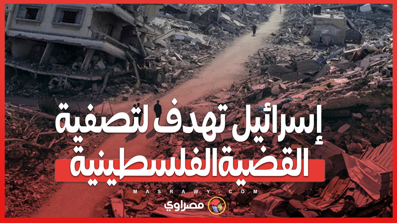 وزير الخارجية إسرائيل تهدف لتصفية القضية الفلسطينية عبر الحصار والتجويع
