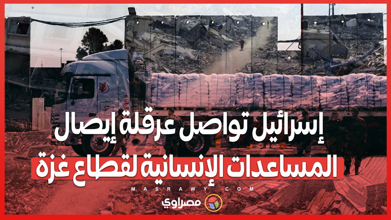 الأمم المتحدة إسرائيل تواصل عرقلة إيصال المساعدات الإنسانية لقطاع غزة