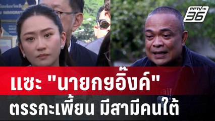 "จตุพร" แซะ "นายกฯอิ๊งค์" ตรรกะเพี้ยน มีสามีคนใต้ | เข้มข่าวค่ำ | 2 ธ.ค. 67