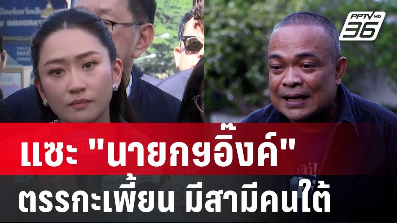 "จตุพร" แซะ "นายกฯอิ๊งค์" ตรรกะเพี้ยน มีสามีคนใ...