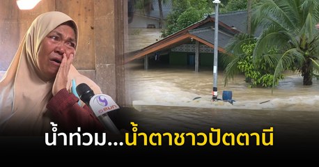 น้ำท่วม…น้ำตาชาวปัตตานี
