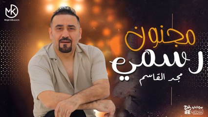 مجنون رسمي - مجد القاسم جديد || Magnon Rasmy - Maged El Qassem