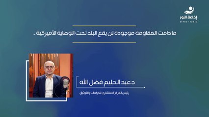 ما دامت المقاومة موجودة لن يقع البلد تحت الوصاية الأميركية.. | 2024-12-02