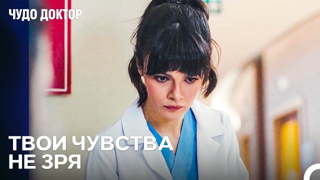 Чувства Назлы к Али Продолжаются - Чудо доктор 124 Серия