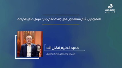 للمقاومين، أنتم تساهمون في ولادة عالم جديد مبني على الكرامة | 2024-12-02