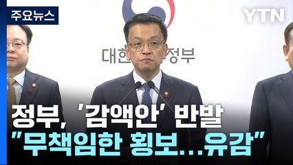 최상목 "야, 예산 볼모 정쟁 몰두 깊은 유감...협상 촉구" / YTN