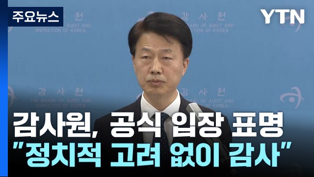 감사원 정치적 고려 없이 감사...탄핵 추진 멈춰달라 / YTN