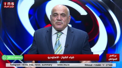 كيف سيتعامل ترامب مع المليشيات الموالية إلى ايران مع سام يونيو وضياء الكواز والمواطن