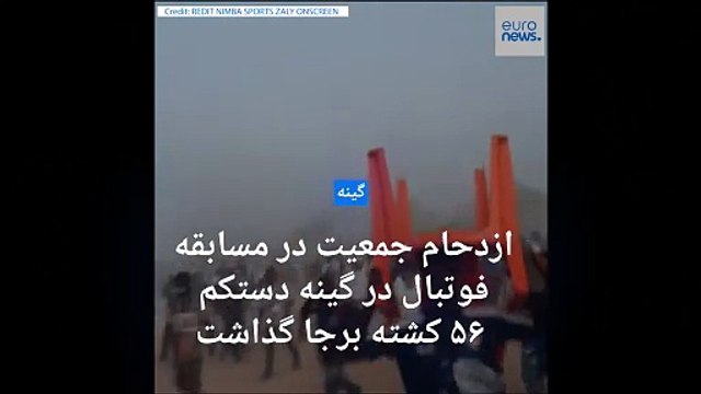 درگیری هواداران و ازدحام جمعیت در مسابقه فوتبال در گینه دستکم ۵۶ کشته برجا گذاشت