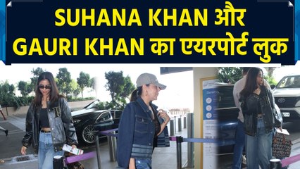 Suhana Khan और Gauri Khan का स्टाइलिश मुंबई एयरपोर्ट लुक
