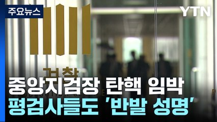 중앙지검 지휘부 탄핵에 평검사도 반발...수사·재판은 어떻게? / YTN