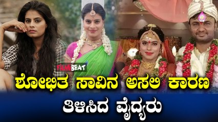 Shobhitha postmortem ಶೋಭಿತ ಮರಣೋತ್ತರ ಪರೀಕ್ಷೆ ಬಳಿಕ ಅಸಲಿ ಕಾರಣ ತಿಳಿಸಿದ ವೈದ್ಯರು