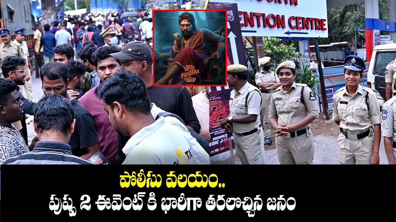 Pushpa 2 Pre Release Event.. పుష్ప మాస్ జాతరకు భారీగా జనం.. |Filmibeat Telugu