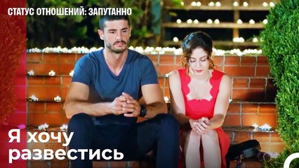 Как и всякая любовь, она заканчивается  - Статус отношений; Запутанно 29 Серия