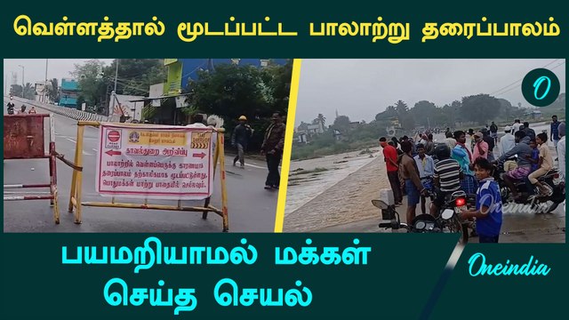 மூடப்பட்ட பாலாற்று தரைப்பாலம் மக்களின் விபரீத செயல் | Vellore | Fengal Cyclone | Oneindia Tamil