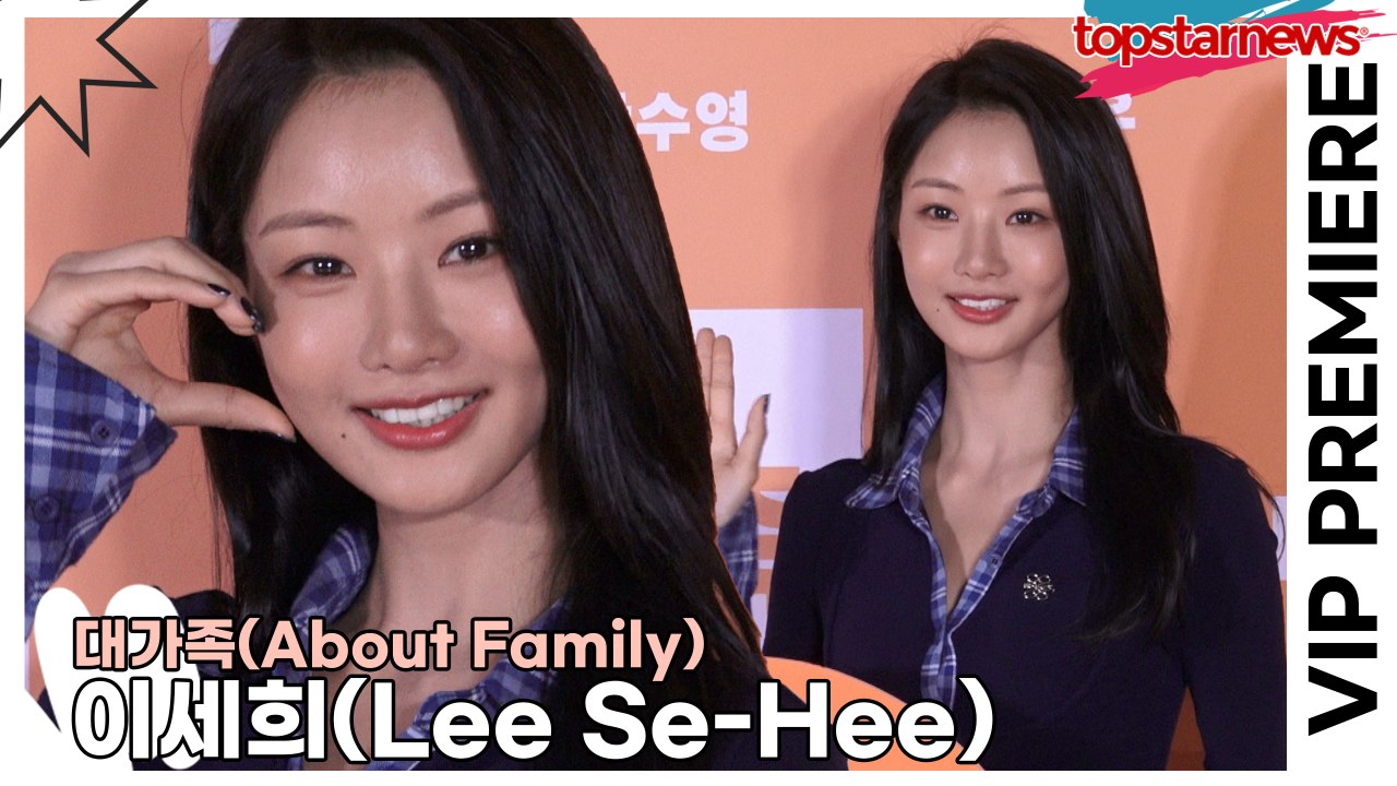 이세희(Lee Se-Hee), 상큼+깜찍과 이쁨을 더한 사랑스런 미모(‘대가족’ VIP시사회) [TOP영상]