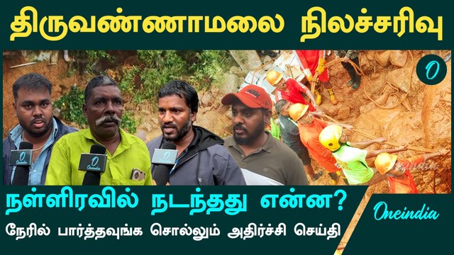 Thiruvannamalai Landslide | நள்ளிரவில் நடந்தது என்ன? | Oneindia Tamil