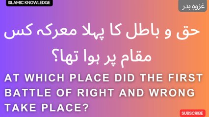 حق وباطل کا پہلا بڑا معرکہ کس مقام پر ہوا تھا ؟