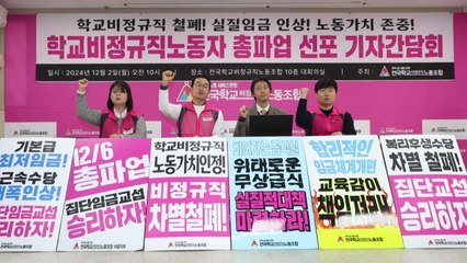 급식·돌봄 노동자 6일 파업...전국 6만 명 참여 / YTN