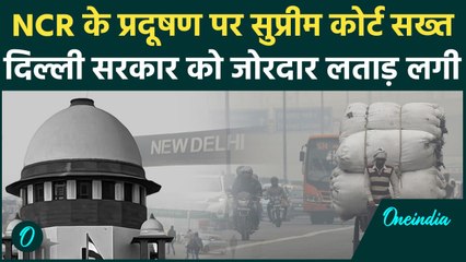 Delhi Air Pollution: कार्रवाई के सवाल पर घिरी सरकार, Supreme Court ने लताड़ लगाई | वनइंडिया हिंदी