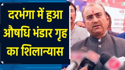 Bihar के मंत्री Mangal Pandey ने दरभंगा में औषधि भंडार गृह का किया शिलान्यास