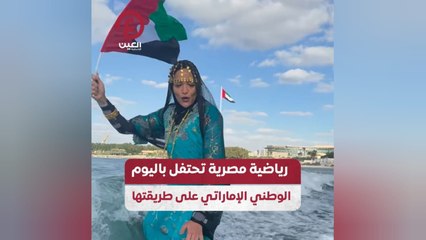 رياضية مصرية تحتفل باليوم الوطني الإماراتي على طريقتها