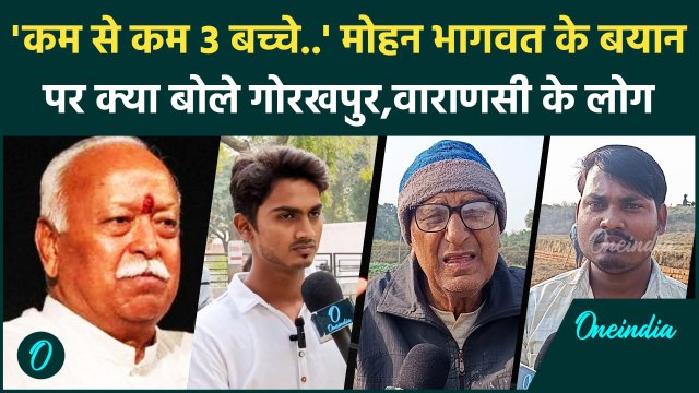 Mohan Bhagwat on Population: मोहन भागवत के बयान पर गोरखपुर, वाराणसी के लोगों की राय |वनइंडिया हिंदी