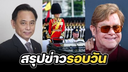 สรุปข่าวรอบวัน 2 ธันวาคม 2567