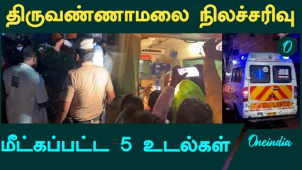 Thiruvannamalai | 5 bodies recovered from landslide | Oneindia Tamil