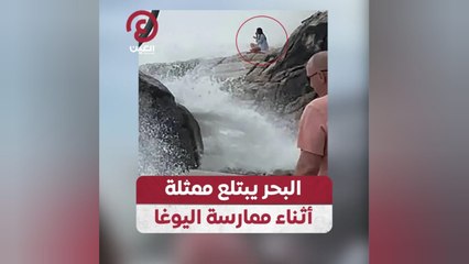 البحر يبتلع ممثلة أثناء ممارسة اليوغا