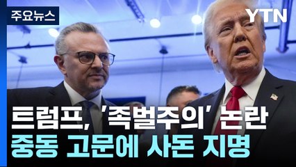 트럼프, 프랑스 대사 이어 중동 고문에도 사돈 지명 / YTN