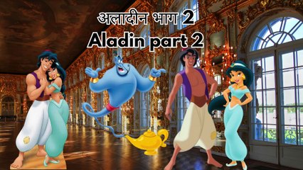 अलादीन भाग 2 | aladin part 2 | story | disney story | aladin & jasmine | aladin and the magic lamp
