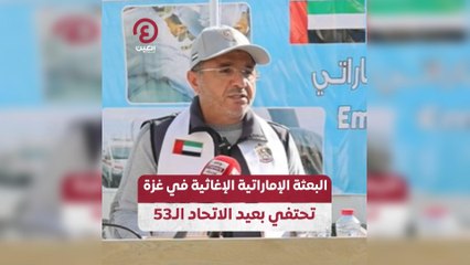 البعثة الإماراتية الإغاثية في غزة تحتفي بعيد الاتحاد الـ 53