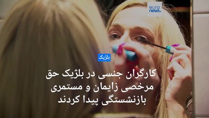 برای اولین بار در جهان؛ کارگران جنسی در بلژیک حق مرخصی زایمان و مستمری بازنشستگی پیدا کردند