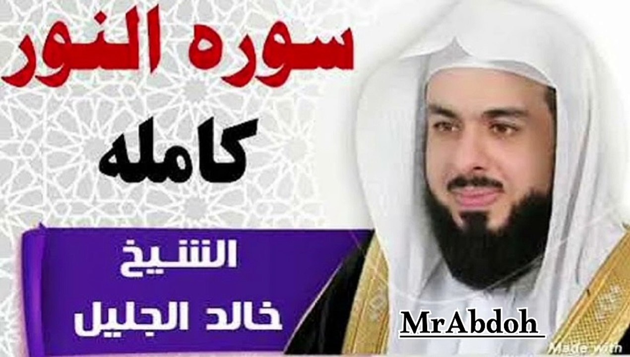 سورة النور بصوت الشيخ خالد الجليل ... Surat An Nur recited by Sheikh Khaled Al Jalil