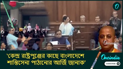 কেন্দ্র রাষ্ট্রপুঞ্জের কাছে বাংলাদেশে শান্তিসেনা পাঠানোর আর্জি জানাক: মমতা বন্দ্যোপাধ্যায়