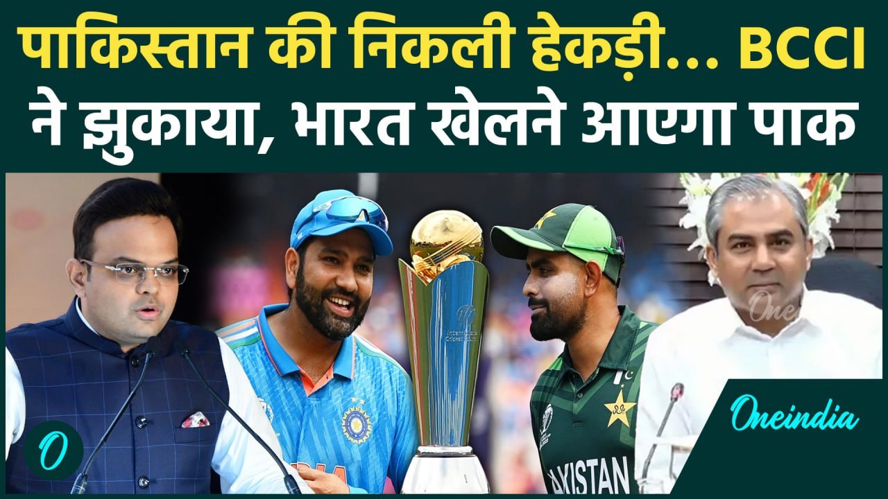 भारत के सामने झुका पाकिस्तान, India में ICC Events खेलने आएगी पाक टीम | CT 2025 | वनइंडिया हिंदी