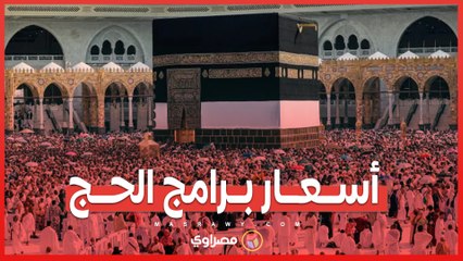 أسعار برامج الحج وموعد إجراء القرعة وانتهاء التقديم