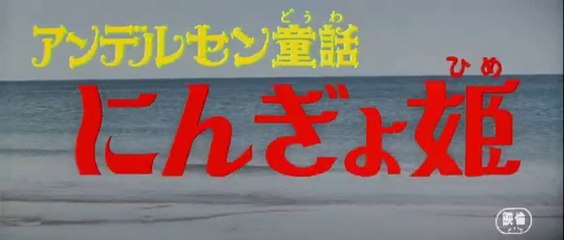 Hans Christian Andersen’s The Little Mermaid (1975)