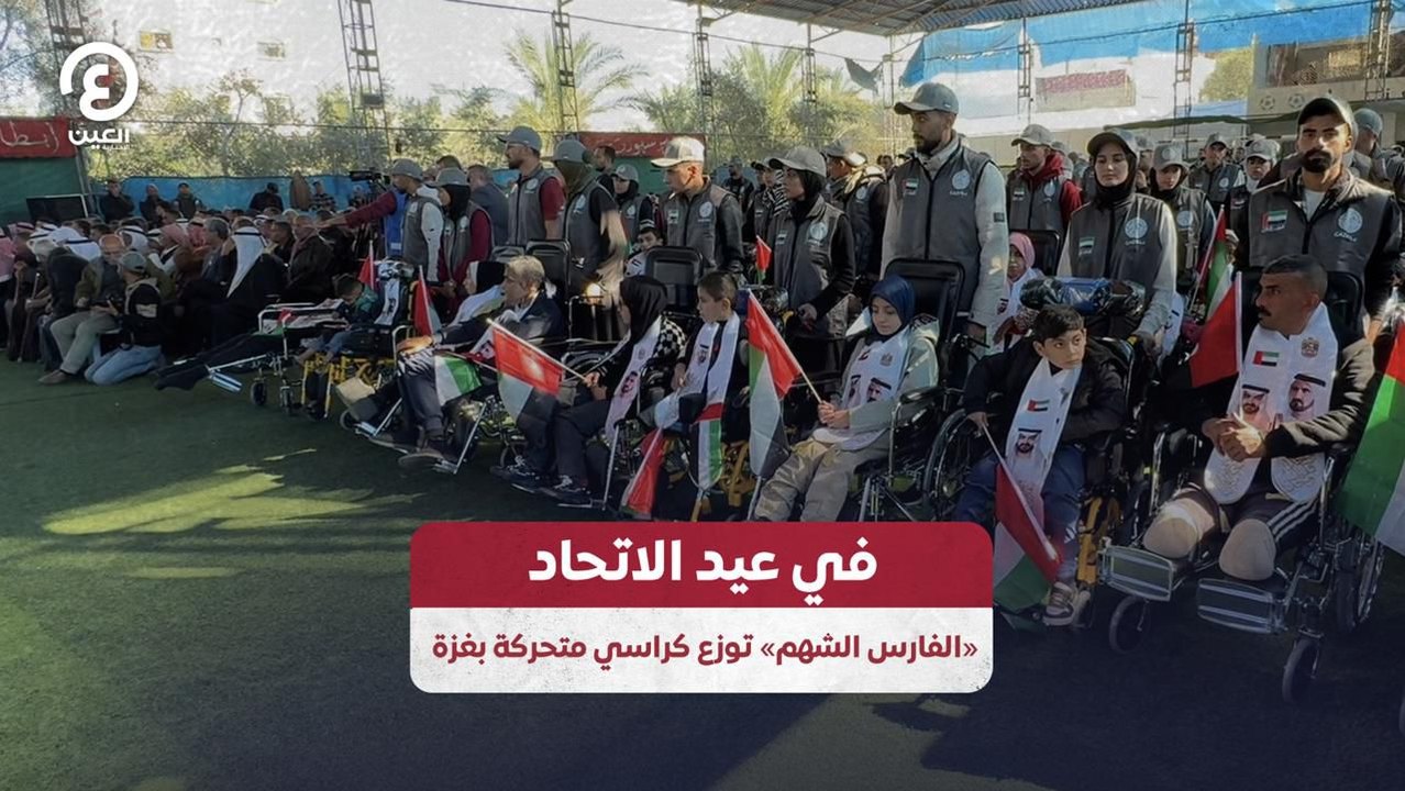 في عيد الاتحاد.. «الفارس الشهم» توزع كراسي متحركة بغزة